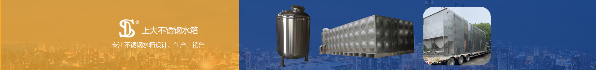 上大不銹鋼水箱專注不銹鋼水箱設計、生產、銷售